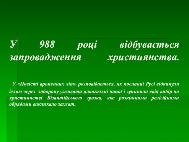 У 988 році відбувається запровадження християнства. У «Повісті временних літ» розповідається,