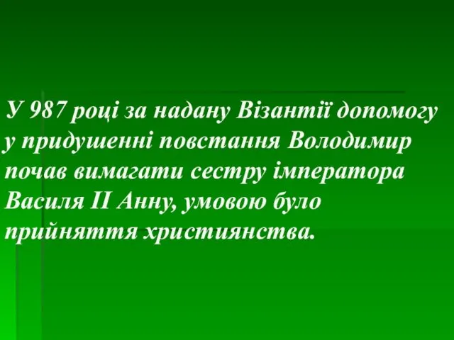 У 987 році за надану Візантії допомогу у придушенні повстання Володимир