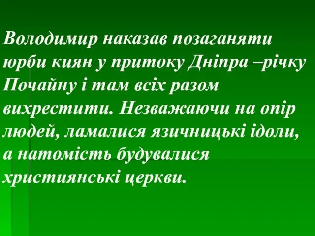 Володимир наказав позаганяти юрби киян у притоку Дніпра –річку Почайну і