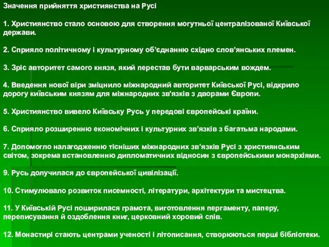 Значення прийняття християнства на Русі 1. Християнство стало основою для створення