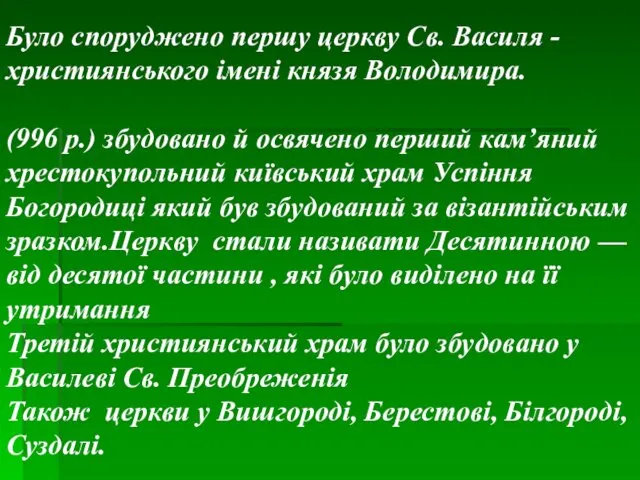 Було споруджено першу церкву Св. Василя - християнського імені князя Володимира.