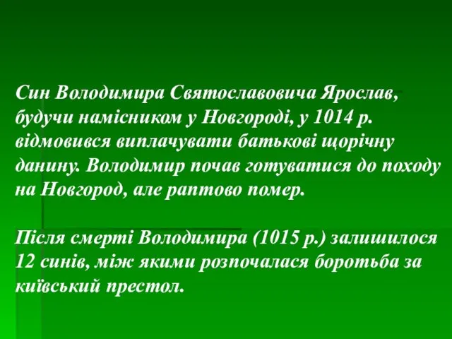 Син Володимира Святославовича Ярослав, будучи намісником у Новгороді, у 1014 р.