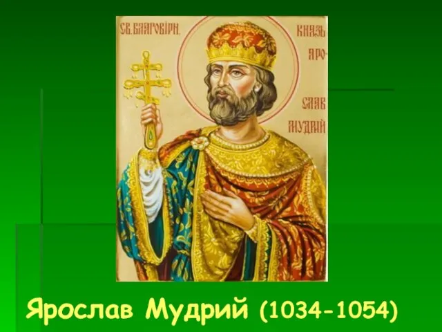 Ярослав Мудрий (1034-1054)