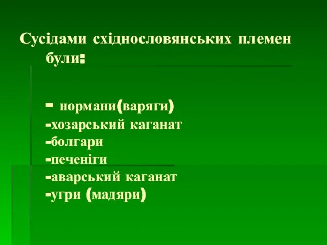 Сусідами східнословянських племен були: - нормани(варяги) -хозарський каганат -болгари -печеніги -аварський каганат -угри (мадяри)