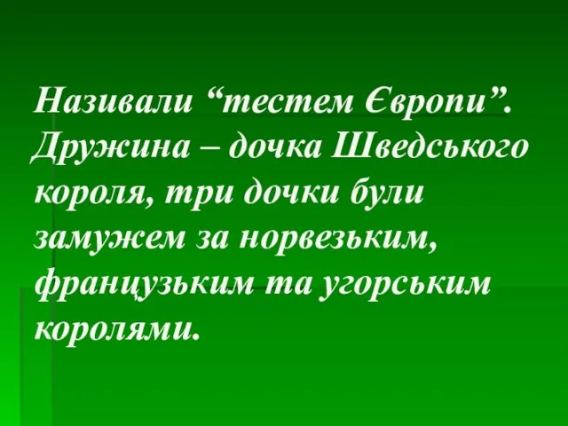 Називали “тестем Європи”. Дружина – дочка Шведського короля, три дочки були