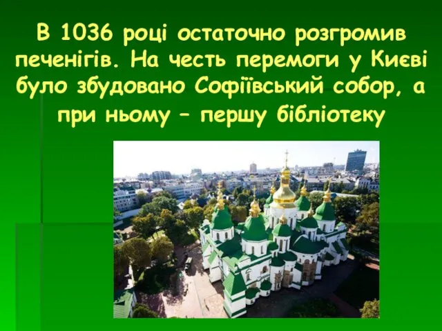 В 1036 році остаточно розгромив печенігів. На честь перемоги у Києві