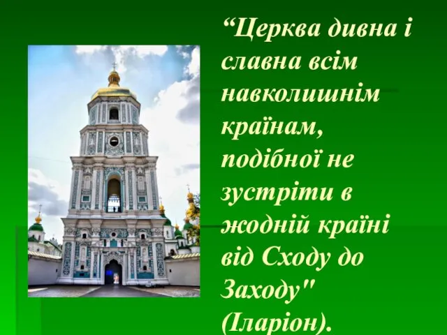 “Церква дивна і славна всім навколишнім країнам, подібної не зустріти в