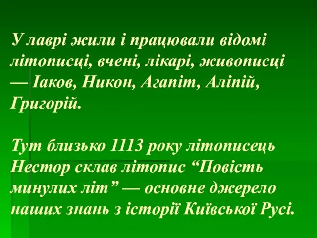 У лаврі жили і працювали відомі літописці, вчені, лікарі, живописці —