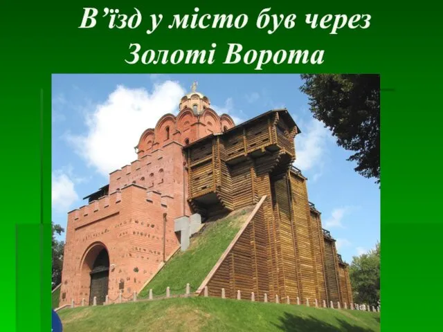 В’їзд у місто був через Золоті Ворота