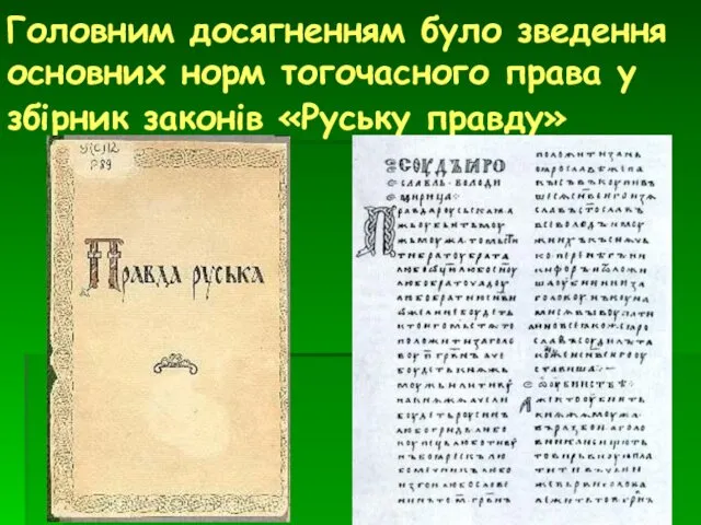 Головним досягненням було зведення основних норм тогочасного права у збірник законів «Руську правду»