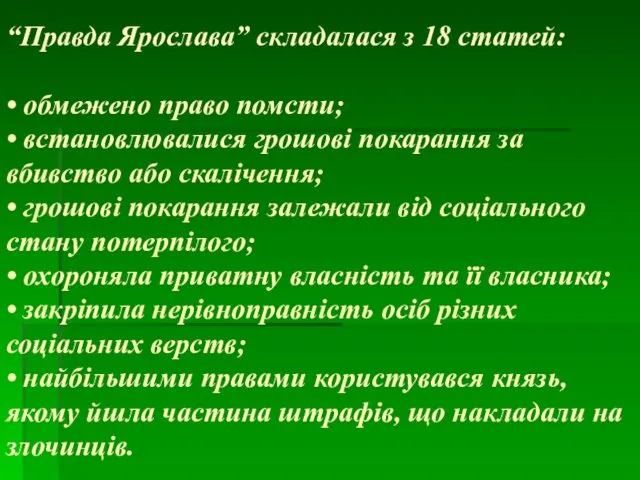 “Правда Ярослава” складалася з 18 статей: • обмежено право помсти; •