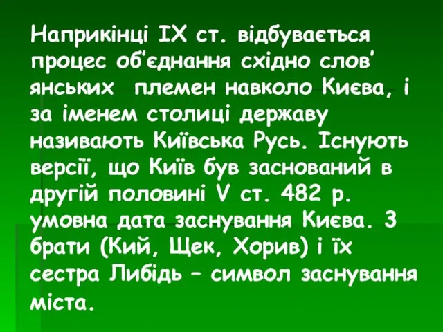 Наприкінці ІХ ст. відбувається процес об’єднання східно слов’янських племен навколо Києва,