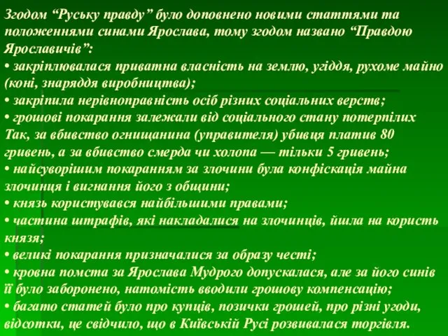 Згодом “Руську правду” було доповнено новими статтями та положеннями синами Ярослава,