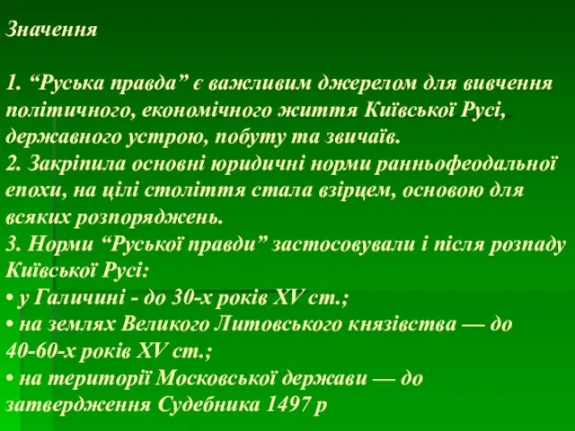 Значення 1. “Руська правда” є важливим джерелом для вивчення політичного, економічного