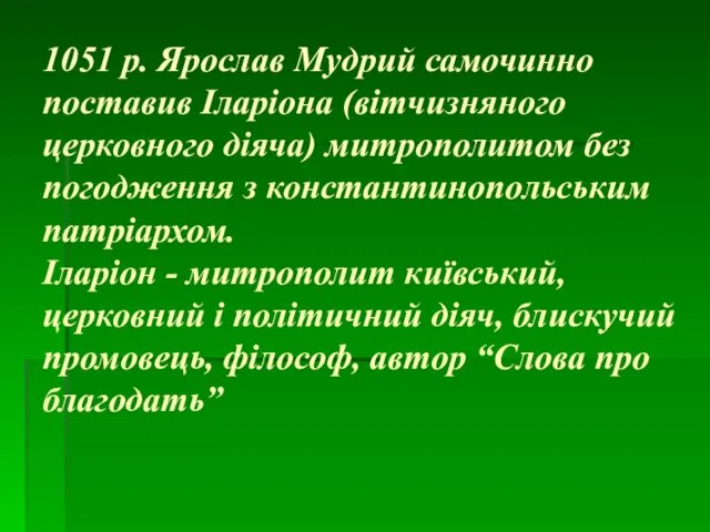 1051 р. Ярослав Мудрий самочинно поставив Іларіона (вітчизняного церковного діяча) митрополитом