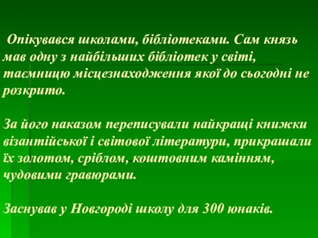 Опікувався школами, бібліотеками. Сам князь мав одну з найбільших бібліотек у