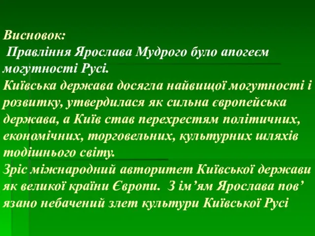 Висновок: Правління Ярослава Мудрого було апогеєм могутності Русі. Київська держава досягла