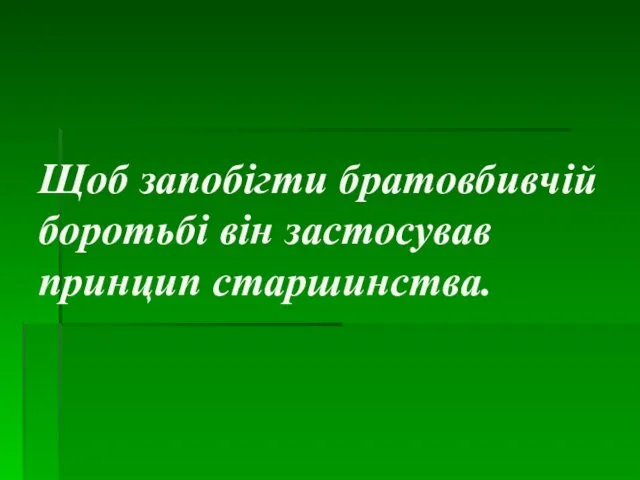 Щоб запобігти братовбивчій боротьбі він застосував принцип старшинства.