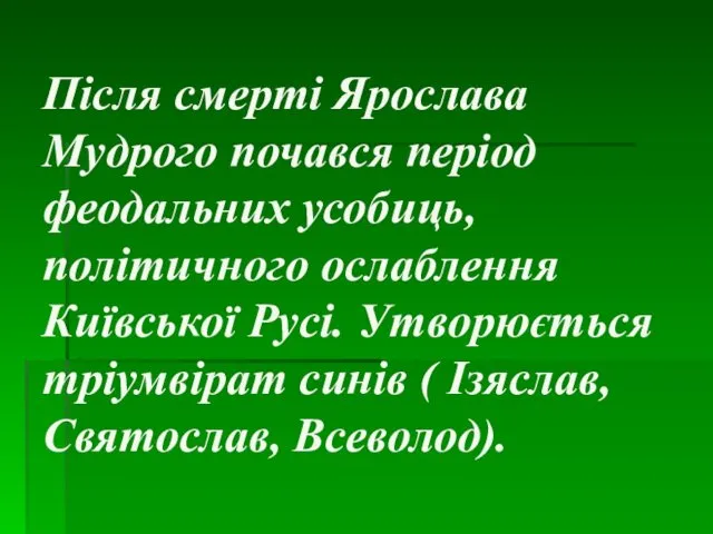 Після смерті Ярослава Мудрого почався період феодальних усобиць, політичного ослаблення Київської