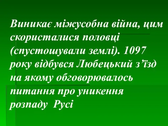 Виникає міжусобна війна, цим скористалися половці (спустошували землі). 1097 року відбувся