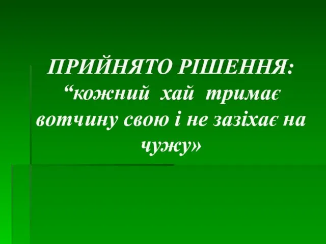 ПРИЙНЯТО РІШЕННЯ: “кожний хай тримає вотчину свою і не зазіхає на чужу»