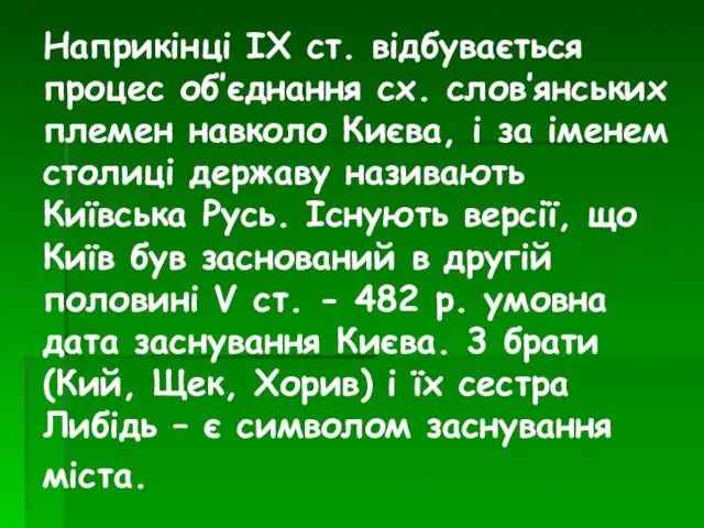 Наприкінці ІХ ст. відбувається процес об’єднання сх. слов’янських племен навколо Києва,