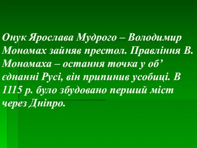 Онук Ярослава Мудрого – Володимир Мономах зайняв престол. Правління В. Мономаха