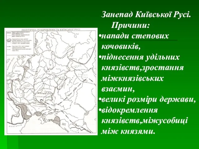 Занепад Київської Русі. Причини: напади степових кочовиків, піднесення удільних князівств,зростання міжкнязівських