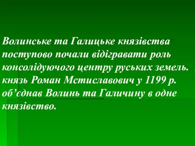 Волинське та Галицьке князівства поступово почали відігравати роль консолідуючого центру руських