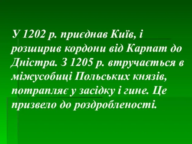 У 1202 р. приєднав Київ, і розширив кордони від Карпат до