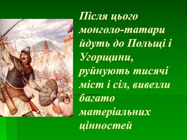 Після цього монголо-татари йдуть до Польщі і Угорщини, руйнують тисячі міст