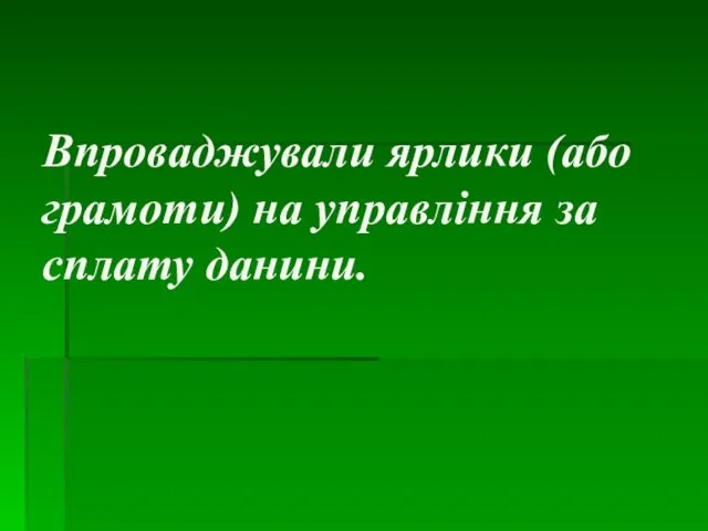 Впроваджували ярлики (або грамоти) на управління за сплату данини.