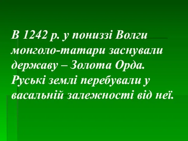 В 1242 р. у пониззі Волги монголо-татари заснували державу – Золота