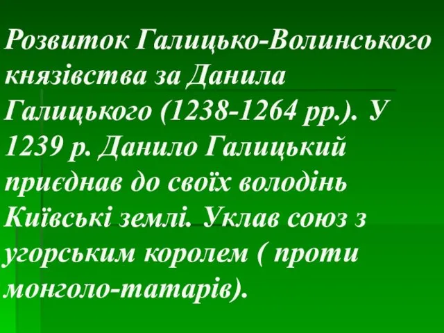 Розвиток Галицько-Волинського князівства за Данила Галицького (1238-1264 рр.). У 1239 р.