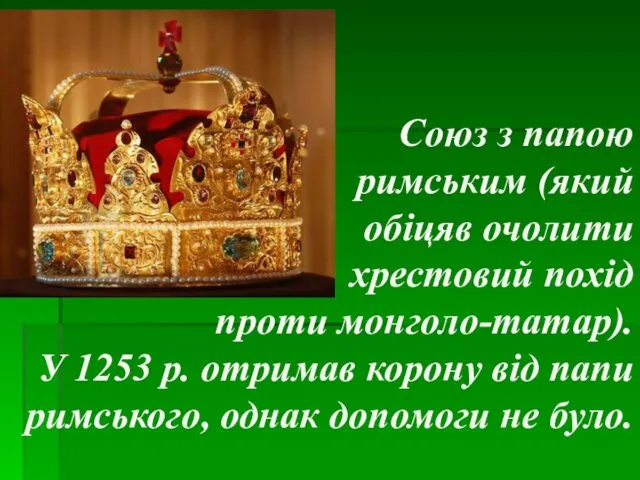 Союз з папою римським (який обіцяв очолити хрестовий похід проти монголо-татар).