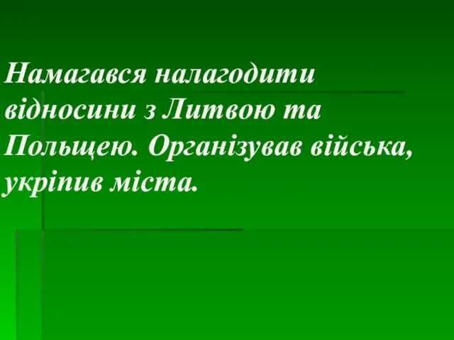 Намагався налагодити відносини з Литвою та Польщею. Організував війська, укріпив міста.