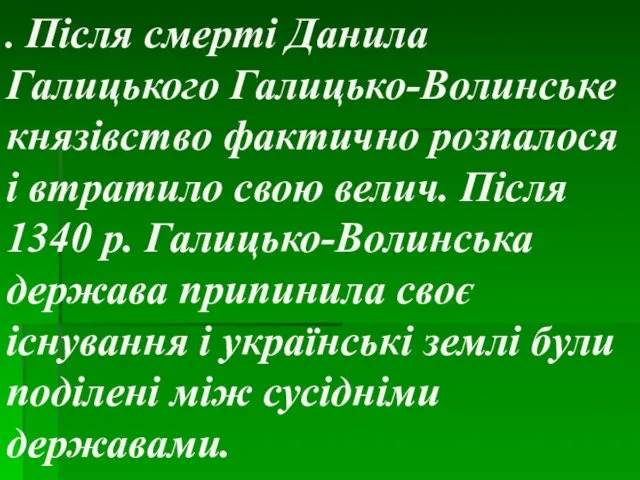 . Після смерті Данила Галицького Галицько-Волинське князівство фактично розпалося і втратило