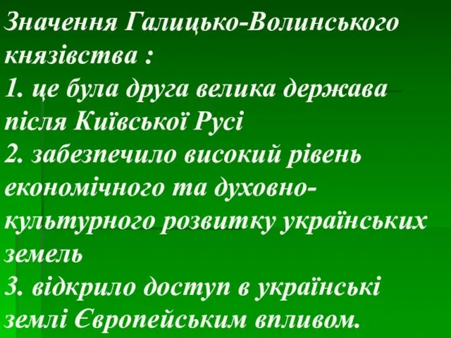 Значення Галицько-Волинського князівства : 1. це була друга велика держава після