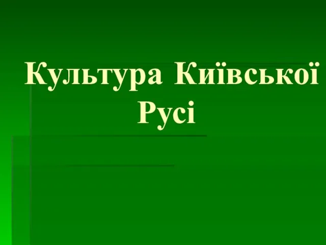 Культура Київської Русі