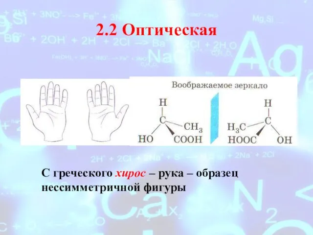 2.2 Оптическая С греческого хирос – рука – образец нессимметричной фигуры