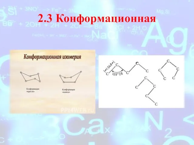 2.3 Конформационная