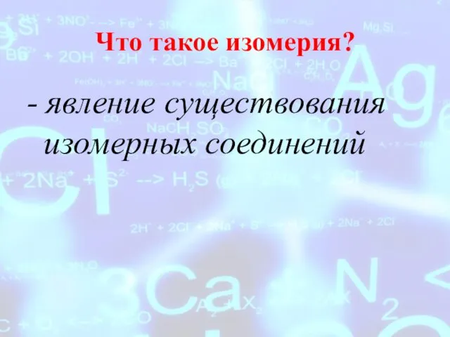 Что такое изомерия? - явление существования изомерных соединений