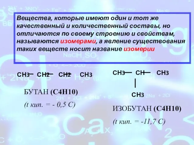 Вещества, которые имеют один и тот же качественный и количественный составы,