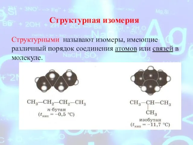 Структурная изомерия Структурными называют изомеры, имеющие различный порядок соединения атомов или связей в молекуле.