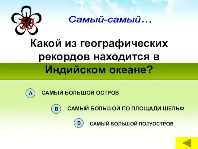 Какой из географических рекордов находится в Индийском океане? Самый-самый…