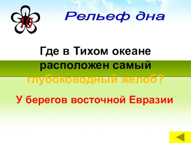 Где в Тихом океане расположен самый глубоководный желоб? У берегов восточной Евразии Рельеф дна