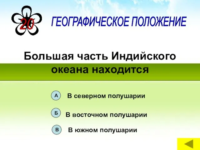 Большая часть Индийского океана находится ГЕОГРАФИЧЕСКОЕ ПОЛОЖЕНИЕ