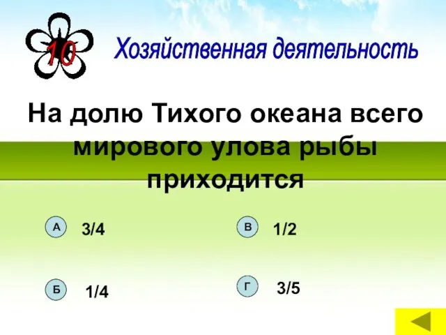 Хозяйственная деятельность На долю Тихого океана всего мирового улова рыбы приходится