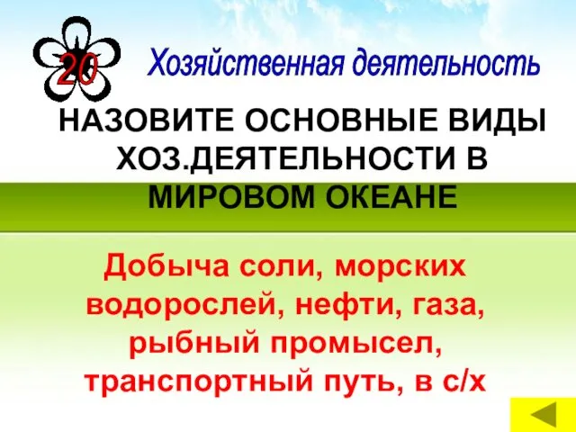 НАЗОВИТЕ ОСНОВНЫЕ ВИДЫ ХОЗ.ДЕЯТЕЛЬНОСТИ В МИРОВОМ ОКЕАНЕ Добыча соли, морских водорослей,