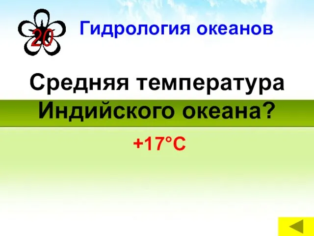 Средняя температура Индийского океана? +17°С Гидрология океанов